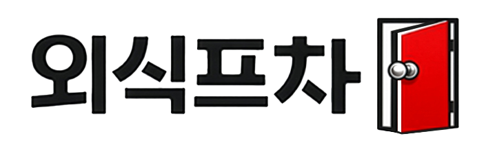 외식프차
