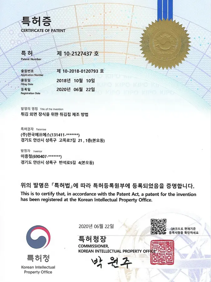 한국에프에스 보유 특허증